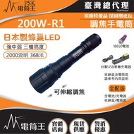 【現貨】【電筒王】製造 200W-R1 2000流明 368米 伸縮調焦強光手電筒 日本LED 三段亮度 IP66