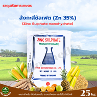 ซิงค์ซัลเฟต ธาตุสังกะสี35% Zn ZnSO4.H2O (แบบผง) บรรจุ 25 กิโลกรัม