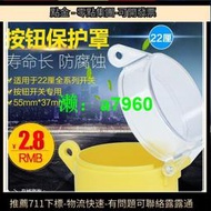 【可開發票】森奧急停按鈕開關保護罩 22mm 防水防塵罩 緊急鈕防護蓋55mmX37mm