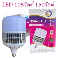 หลอดไฟ LED JMF 105w 150w ขั้ว E27 &lt;ฟรี แถม ขั้วแปลงเป็น E40&gt; แสงขาว แสงเหลือง