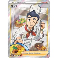 Cook / cock 【SR】 {S8b} [S8b] Pokemon Card Game Single Card / 23036