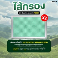 ไส้กรอง ไส้กรองเครื่องดูดควัน รุ่น ULKA FE801 Filter Cotton HEPA Carbon กรองกันไฟ หยาบ ความชื้น ละเอ