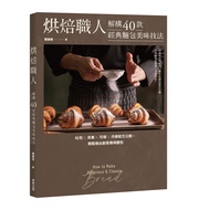 烘焙職人解構40款經典麵包美味技法: 吐司×貝果×可頌×丹麥配方公開, 輕鬆做出創意風味麵包