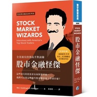 股市金融怪傑：全美頂尖投資高手對談錄
