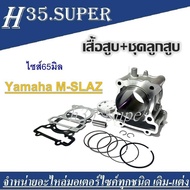 เสื้อสูบmslaz เสื้อสูบพร้อมลูกสูบ Yamaha M-slaz ครบชุด ไซส์65มิล ชุดเสื้อสูบแต่ง ยามาฮ่า เอ็มสแมซ YA