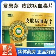 君碧莎 皮肤病血毒片 0.5g*30片|盒 实体店 正品保证 Junbi Sha Skin Disease Blood Toxin Tablets 0.5g20260706