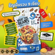 ธัญพืชรวม 9 เซียน 500 กรัม WHAT THE BEANS (ตระกร้าบริษัท) ไม่มีน้ำตาล ออร์แกนิก เป็นธรรมชาติ อบใหม่ท