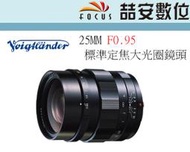 《喆安數位》福倫達 Voigtlander 25mm F0.95 For M43接環 超大光圈標準定焦鏡