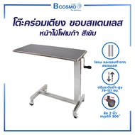 โต๊ะคร่อมเตียง หน้าไม้โฟเมก้า ขอบสแตนเลส ปรับระดับสูง-ต่ำได้/ Bcosmo The Pharmacy