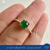 3AC-JA.16 แหวนหยกจักรพรรดิ หยกเขียวจักรพรรดิ 5.7มิล แหวนเงินแท้925 ฟรีไซส์ ปรับขนาด 54-60 หยกแท้ เนื