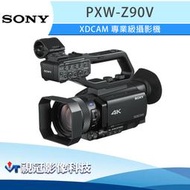《視冠》SONY PXW-Z90V 廣播級 攝影機 1吋感光 4K HDR 公司貨 XDCAM Z90