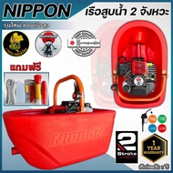 เรือปั๊มน้ำ เรือสูบน้ำ นิปปอน (Model TL52T ) 2จังหวะ 5แรงม้า (แถมฟรีสายฉีด10เมตร) หัวฝักบัวปรับระดับ