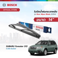 Bosch ใบปัดน้ำฝนกระจกหลัง รุ่น Rear Wiper Blade(H354) ขนาด 14" สำหรับรถ SUBARU FORESTER S13 ปี 2012 