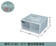 『 振 呈』 聯府KEYWAY CK72 雙抽屜整理箱 塑膠箱 置物箱 玩具箱 教室收納箱20L /台灣製