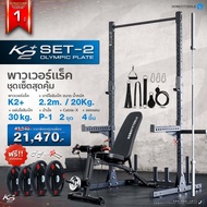 Power Rack รุ่น K2+ Set-2 พาวเวอร์แร็ค ที่วางบาร์เบล+บาร์เบล2.2m./20kg.+แผ่นน้ำหนักโอลิมปิก30kg.+ม้า