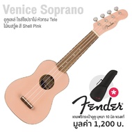 Fender Venice Soprano Ukulele อูคูเลเล่ ไซส์ โซปราโน่ 21 นิ้ว ไม้เบสวู้ด หัวกีตาร์ไฟฟ้า Tele เอกลักษณ์กีตาร์ Fender + แถมฟรีกระเป๋าอูคูของแท้ Fender Shell Pink