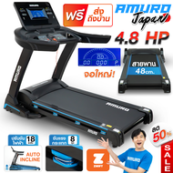 ลู่วิ่งไฟฟ้า รุ่น T48 - AMURO JAPAN  4.8 แรงม้า (รองรับ ZWIFT) โครงสร้างขนาดใหญ่  พื้นที่วิ่งกว้าง ป