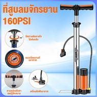 【ส่งจากไทย】ที่สูบลมจักรยาน ที่สูบลม 160PSI สูบลม ที่สูบลมแท๊งค์แท้ ที่เติมลมจักรยาน สำหรับรถยนต์ บาสเก็ต สูบลมมอเตอร์ไซ บอล วาล์วสามทาง บ