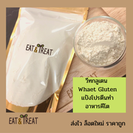 วีทกลูเตน (Wheat Gluten) แป้งกลูเตนจากธรรมชาติ สำหรับอาหารคีโต ช่วยเพิ่มเนื้อสัมผัสกรอบ เหนียว นุ่ม