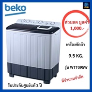 ส่งฟรีร้านค้าของคนไทย เครื่องซักผ้าสองถัง (9.5 กก.) ยี่ห้อBeko รุ่นWTT095W เครื่องซักผ้า เครื่องซักผ