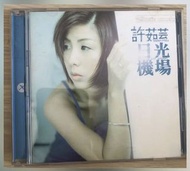 許茹芸 日光機場 CD 1997年出品 台灣版
