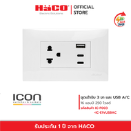 HACO ชุดเต้ารับ 3 ขา พร้อมเต้ารับ USB A/C 16 แอมป์ 250 โวลต์ รุ่น  IC-E1VUSBAC