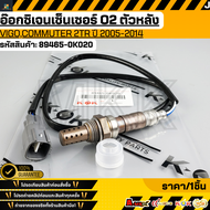 อ๊อกซิเจนเซ็นเซอร์ O2 ตัวหลัง TOYOTA VIGOCOMMUTER 2TR ปี 2005-2014 #89465-0K020  **รับประกันคุณภาพ 1
