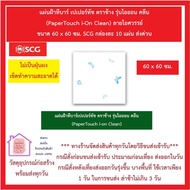 แผ่นฝ้าทีบาร์ เปเปอร์ทัช ตราช้าง (PaperTouch ) ลายไอศวรรค์ ขนาด 60 x 60 ซม. SCG กล่องละ 10 แผ่น ส่งด