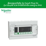 Schneider Electric ตู้คอนซูมเมอร์ยูนิต รุ่น Easy9 Plug-On รุ่น Easy9 8 ช่อง  63A ฝาใส มาตรฐาน IP4X
