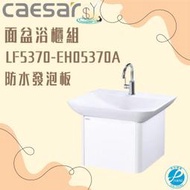 精選浴櫃 面盆浴櫃組LF5370-EH05370A  不含龍頭 凱撒衛浴