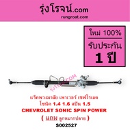 S002527 แร็คพวงมาลัย เพาเวอร์ เชฟโรเลต โซนิค 1.4 1.6 สปิน 1.5 CHEVROLET SONIC SPIN POWER แร็คพวงมาลั