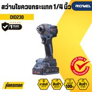 สว่านไขควงกระแทก 1/4 นิ้ว 20V ROWEL รุ่น DID230
