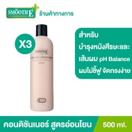 (แพ็ค 3) Smooth E Every Day Conditioner 500 ml. คอนดิชันเนอร์สูตรอ่อนโยน ลดไฟฟ้าสถิต ทำให้ผมจัดทรงง่