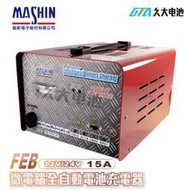 ✚久大電池❚麻新 FEB-12/24-15 (12V/24V-15AH電壓自動識別) 微電腦全自動充電機~可充 210A