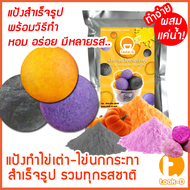 แป้งไข่เต่า หลากรส มี 2 สูตร (ผสมน้ำ/ผสมมันนึ่ง) 500 ก./1กก.พร้อมสูตร-คู่มือ (แป้งไข่นกกระทาสำเร็จรูป,Quail egg flour)