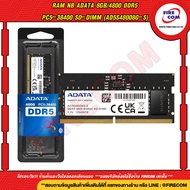 แรมโน๊ตบุ๊ค RAM Notebook ADATA 8Gb/4800 DDR5 PC5-38400 SO-DIMM (AD5S48008G-S) สามารถออกใบกำกับภาษีได้