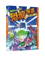 中華教育 - 植物大戰殭屍2之恐龍漫畫39迷失沼澤