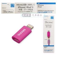 權世界@汽車用品 日本tama micro USB 轉 iPhone Lightning 充電傳輸接頭 TIH01LP