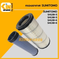 กรองอากาศ ซูมิโตโม่ SUMITOMO SH120-5/130-5/120-6/130-6 (4008) อะไหล่รถขุด