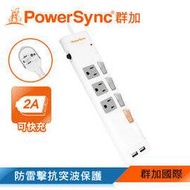 群加 PowerSync 四開三插防雷擊USB延長線/1.8m