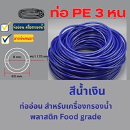 ท่ออ่อน ขนาด 3 หุน (3/8”) ท่อ PE สายพ่นหมอก สีน้ำเงิน พลาสติก Food grade อะไหล่เครื่องกรองน้ำ ทั่วไป