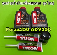 Forza350 ADV350ชุดน้ำมันเครื่องMotul scooter Power 5-W40 ชุดใหญ่