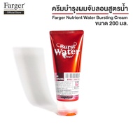 Farger Nutrient Water Bursting Cream ครีมบำรุงผมพร้อมจับลอนสูตรน้ำ 220 มล.