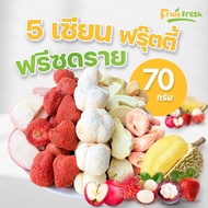 ใหม่ 5 เซียน ฟรุ๊ตตี้ 70 กรัม  ผลไม้รวม 5 ชนิด กรอบ  อร่อย ผลไม้ฟรีซดราย&amp;ผักอบกรอบ ร้าน Fruit fresh (ฟรุตเฟรช)