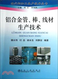 鋁合金管、棒、線材生產技術（簡體書）