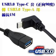 US-180 極速傳輸 USB3.0 訊號傳輸線 Type-C 公 正彎90度 - Type-A 母 延長連接線 1M