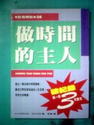 (全友二手書店~中原店)文學叢書~《做時間的主人》ISBN:9576791170│方智│徐健