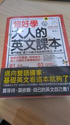 180元含運費--附光碟--超好學大人的英文課本：專門寫給「過了30歲才決定學好英文」的人們