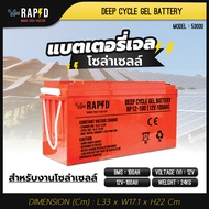 แบตเตอรี่เจล RAPD Gel Battery ขนาด 12V 100150200 Ah