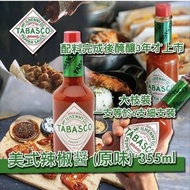 (現貨)美式 Tabasco 辣椒醤 (原味) 355ml